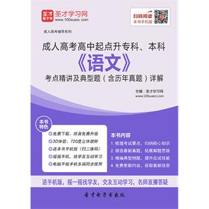 2019年成人高考高中起点升专科、本科《语文》考点精讲及典型题（含历年真题）详解