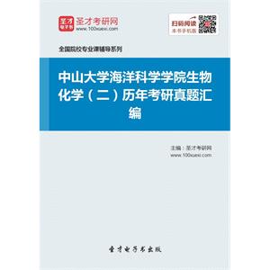 中山大学海洋科学学院生物化学（二）历年考研真题汇编