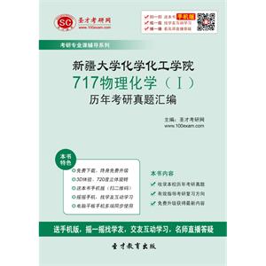 新疆大学化学化工学院717物理化学（Ⅰ）历年考研真题汇编