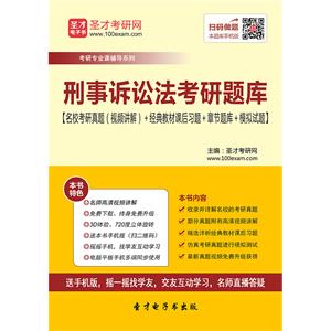 2020年刑事诉讼法考研题库【名校考研真题（视频讲解）＋经典教材课后习题＋章节题库＋模拟试题】