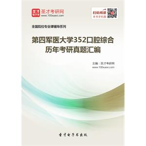 第四军医大学352口腔综合历年考研真题汇编