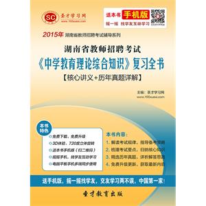 2019年湖南省教师招聘考试《中学教育理论综合知识》复习全书【核心讲义＋历年真题详解】