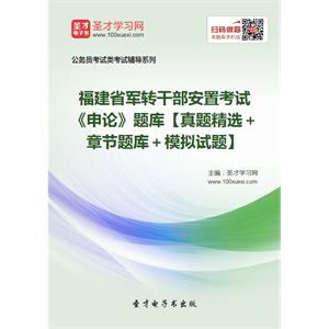 2019年福建省军转干部安置考试《申论》题库【真题精选＋章节题库＋模拟试题】