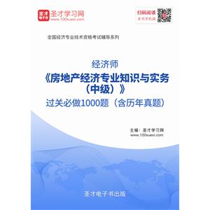 2019年经济师《房地产经济专业知识与实务（中级）》过关必做1000题（含历年真题）