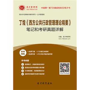 丁煌《西方公共行政管理理论精要》笔记和考研真题详解