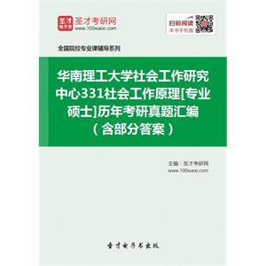 华南理工大学社会工作研究中心331社会工作原理[专业硕士]历年考研真题汇编（含部分答案）