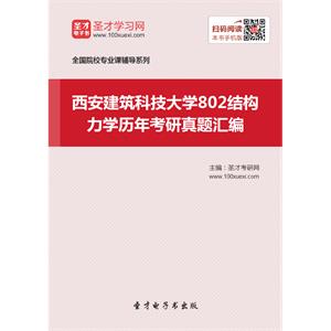 西安建筑科技大学802结构力学历年考研真题汇编