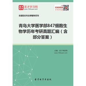 青岛大学医学部847细胞生物学历年考研真题汇编（含部分答案）