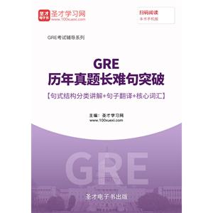 2019年GRE历年真题长难句突破【句式结构分类讲解＋句子翻译＋核心词汇】