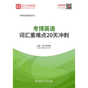 2019年考博英语词汇重难点20天冲刺