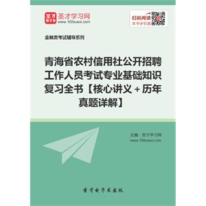 2019年青海省农村信用社公开招聘工作人员考试专业基础知识复习全书【核心讲义＋历年真题详解】