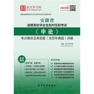 2019年安徽省选聘高校毕业生到村任职考试《申论》考点精讲及典型题（含历年真题）详解