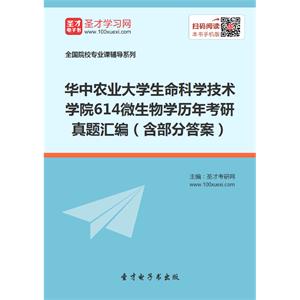 华中农业大学生命科学技术学院614微生物学历年考研真题汇编（含部分答案）