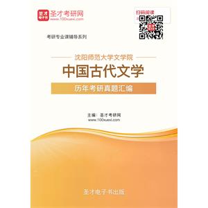 沈阳师范大学文学院中国古代文学历年考研真题汇编