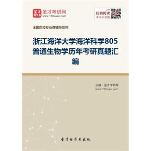 浙江海洋大学海洋科学805普通生物学历年考研真题汇编