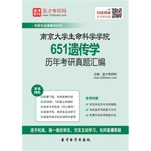 南京大学生命科学学院651遗传学历年考研真题汇编