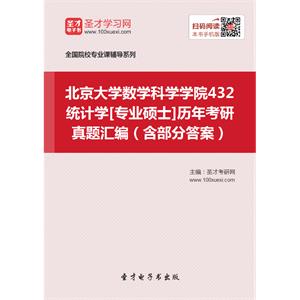 北京大学数学科学学院432统计学[专业硕士]历年考研真题汇编（含部分答案）