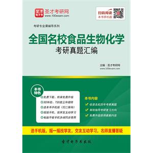 全国名校食品生物化学考研真题汇编