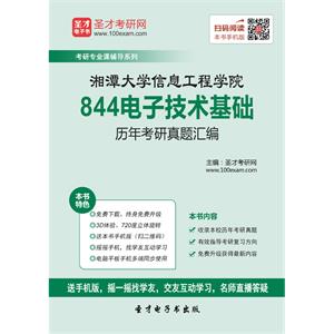 湘潭大学信息工程学院844电子技术基础历年考研真题汇编