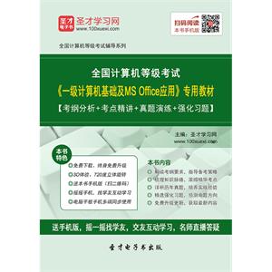 2019年9月全国计算机等级考试《一级计算机基础及MS Office应用》专用教材【考纲分析＋考点精讲＋真题演练＋强化习题】