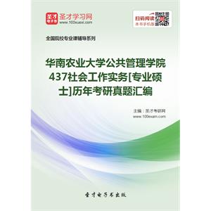 华南农业大学公共管理学院437社会工作实务[专业硕士]历年考研真题汇编