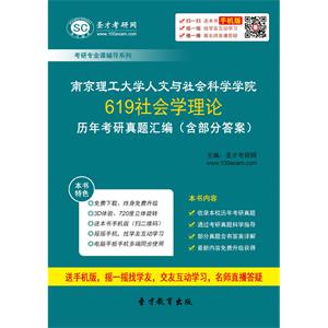 南京理工大学人文与社会科学学院619社会学理论历年考研真题汇编（含部分答案）