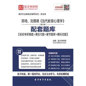 陈琦、刘儒德《当代教育心理学》（第2版）配套题库【名校考研真题＋课后习题＋章节题库＋模拟试题】