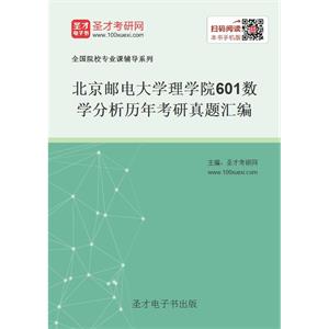 北京邮电大学理学院601数学分析历年考研真题汇编