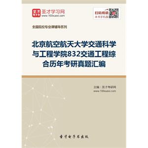 北京航空航天大学交通科学与工程学院832交通工程综合历年考研真题汇编