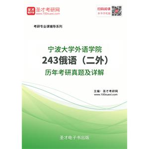 宁波大学外语学院243俄语（二外）历年考研真题及详解