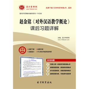 赵金铭《对外汉语教学概论》课后习题详解