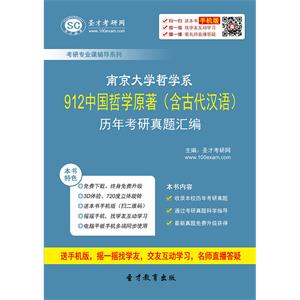 南京大学哲学系912中国哲学原著（含古代汉语）历年考研真题汇编