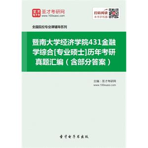 暨南大学经济学院431金融学综合[专业硕士]历年考研真题汇编（含部分答案）