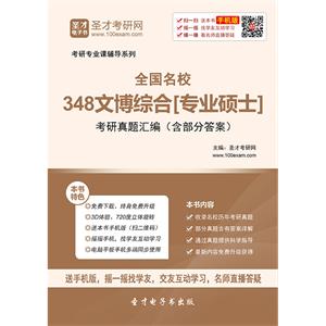 全国名校348文博综合[专业硕士]考研真题汇编（含部分答案）