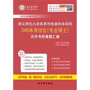 浙江师范大学体育与健康科学学院346体育综合[专业硕士]历年考研真题汇编