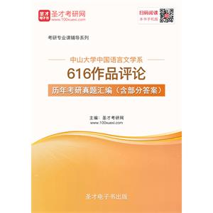 中山大学中国语言文学系616作品评论历年考研真题汇编（含部分答案）