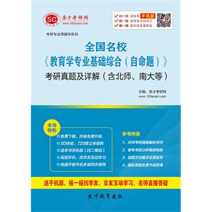 全国名校《教育学专业基础综合（自命题）》考研真题及详解（含北师、南大等）