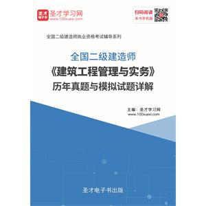 2019年二级建造师《建筑工程管理与实务》历年真题与模拟试题详解