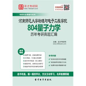 河南师范大学物理与电子工程学院804量子力学历年考研真题汇编