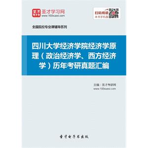 四川大学经济学院经济学原理（政治经济学、西方经济学）历年考研真题汇编