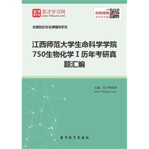 江西师范大学生命科学学院750生物化学Ⅰ历年考研真题汇编