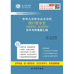 吉林大学哲学社会学院801哲学史（中国哲学史、西方哲学史）历年考研真题汇编