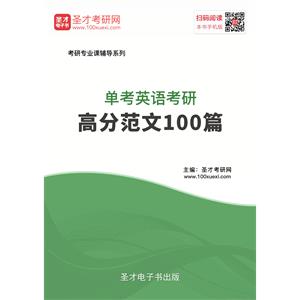 2020年单考英语考研高分范文100篇