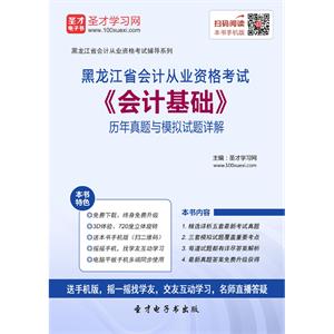 黑龙江省会计从业资格考试《会计基础》历年真题与模拟试题详解