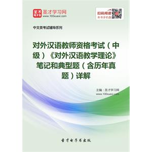 2019年对外汉语教师资格考试（中级）《对外汉语教学理论》笔记和典型题（含历年真题）详解