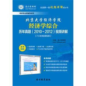 北京大学经济学院经济学综合历年真题（2010～2012）视频讲解【7小时高清视频】