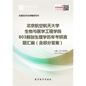 北京航空航天大学生物与医学工程学院803解剖生理学历年考研真题汇编（含部分答案）