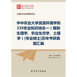 华中农业大学资源环境学院339农业知识综合一（植物生理学、农业生态学、土壤学）[专业硕士]历年考研真题汇编