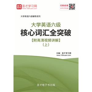 2019年6月大学英语六级核心词汇全突破【附高清视频讲解】（上）