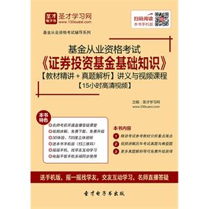 2019年基金从业资格考试《证券投资基金基础知识》【教材精讲＋真题解析】讲义与视频课程【15小时高清视频】